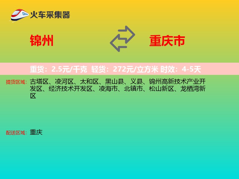 锦州到重庆市长途搬家