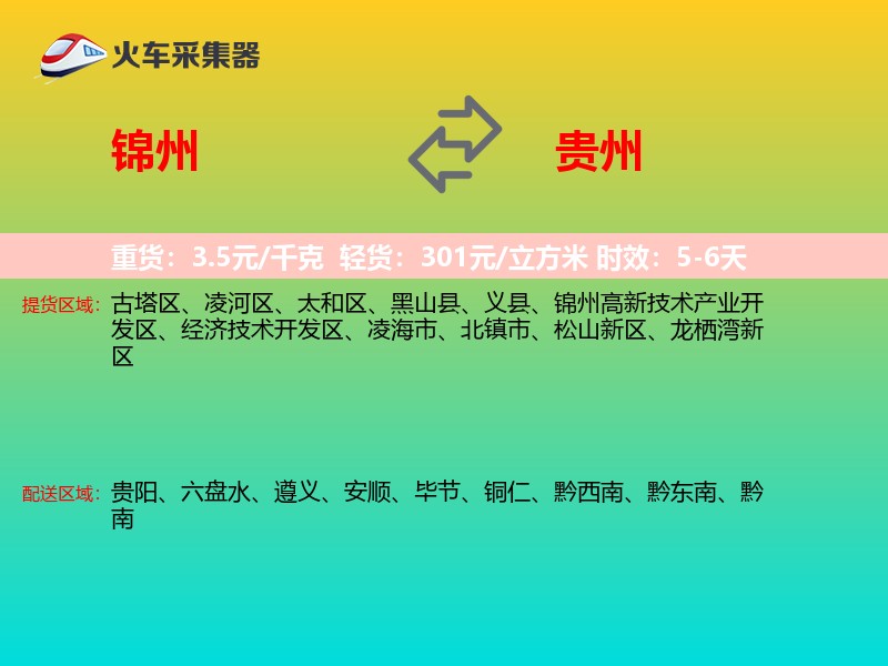 锦州到贵州物流专线