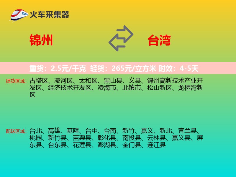 锦州到台湾长途搬家