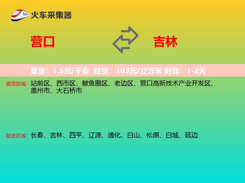 营口到吉林长途搬家