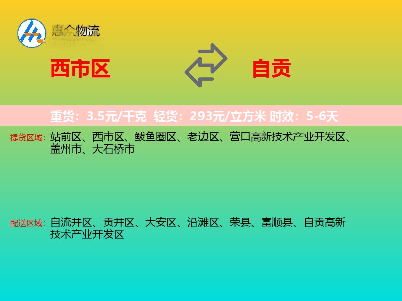 西市区到自贡物流专线