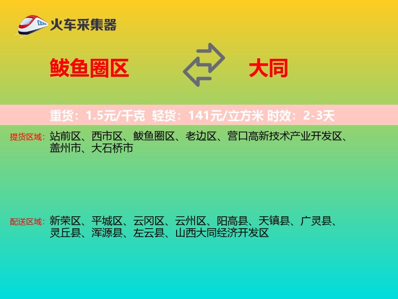 鲅鱼圈区到大同物流专线