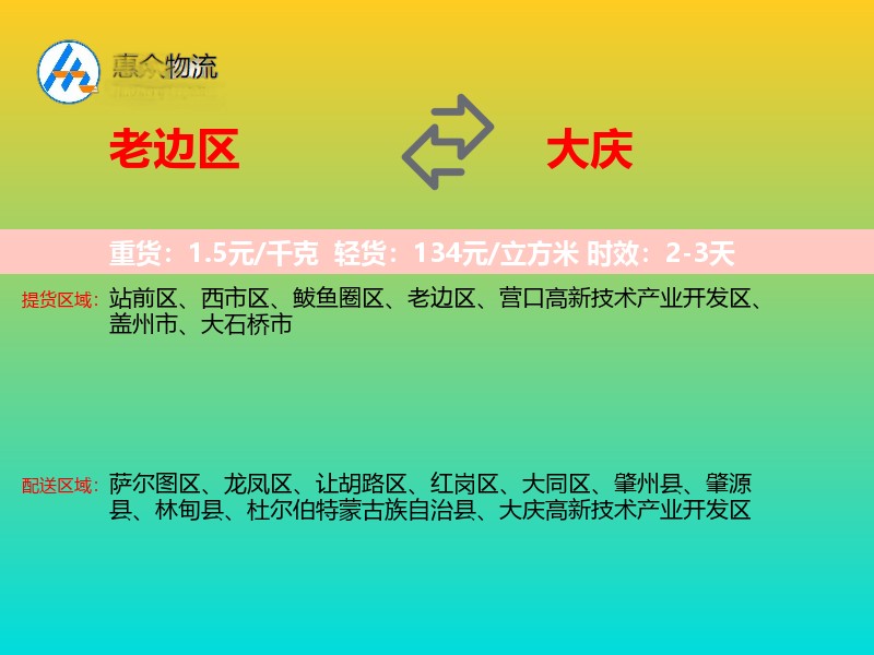 老边区到大庆物流专线