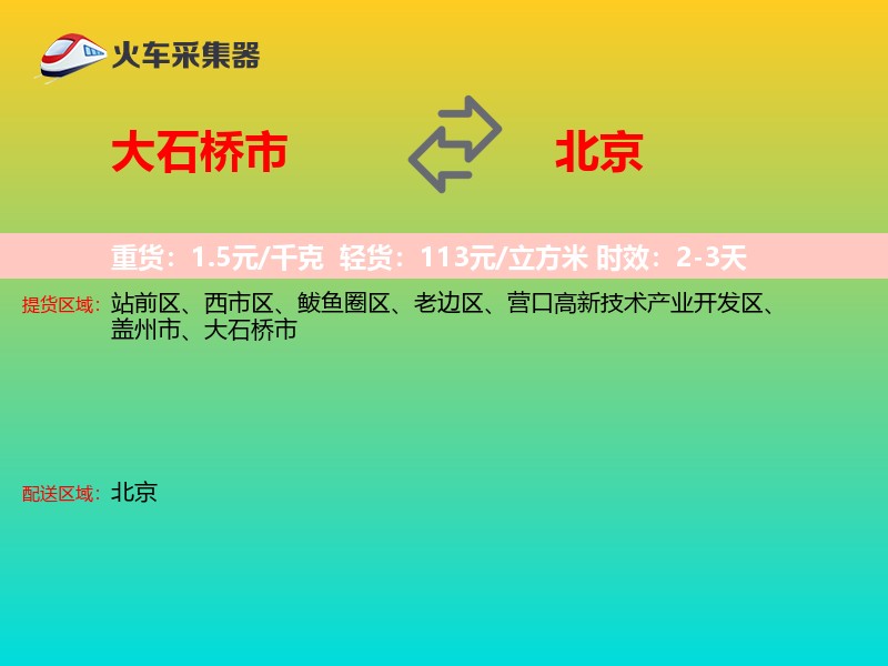 大石桥市到北京长途搬家