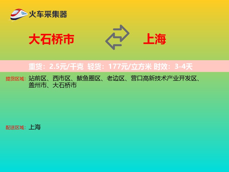 大石桥市到上海物流专线