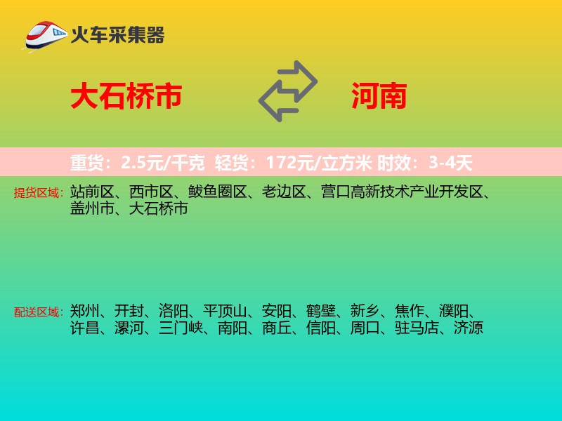 大石桥市到河南物流专线