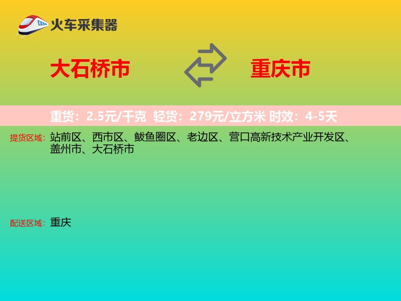大石桥市到重庆市长途搬家