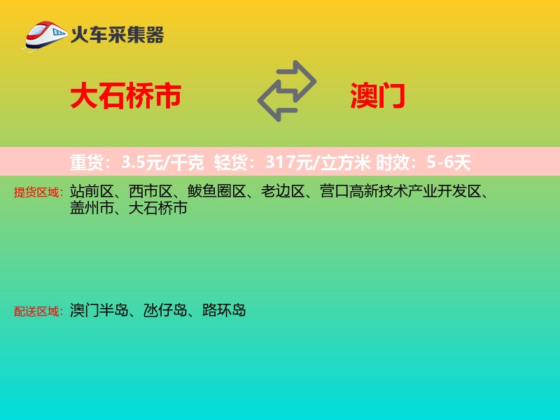 大石桥市到澳门长途搬家