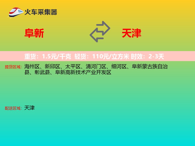 阜新到天津长途搬家