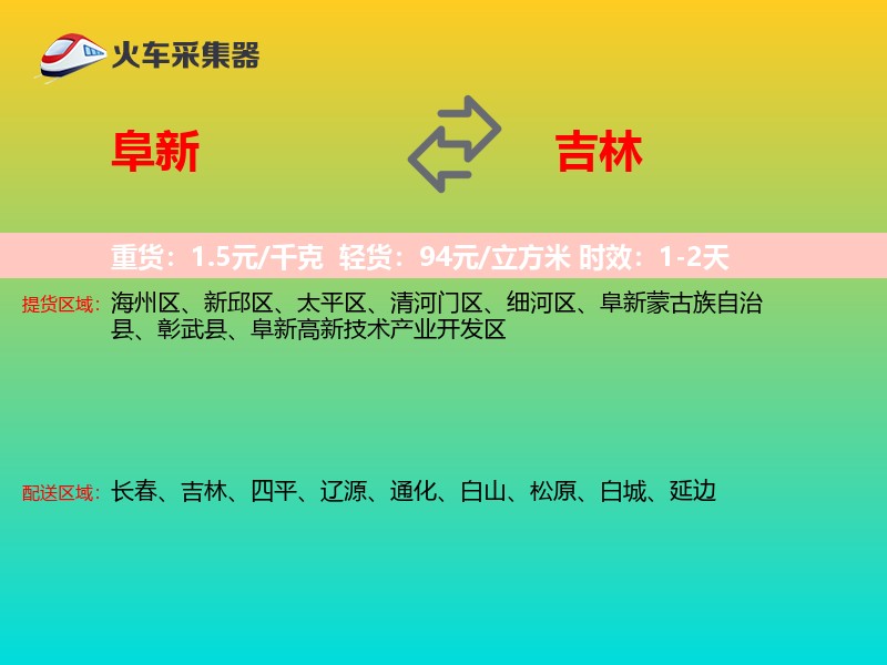 阜新到吉林物流专线