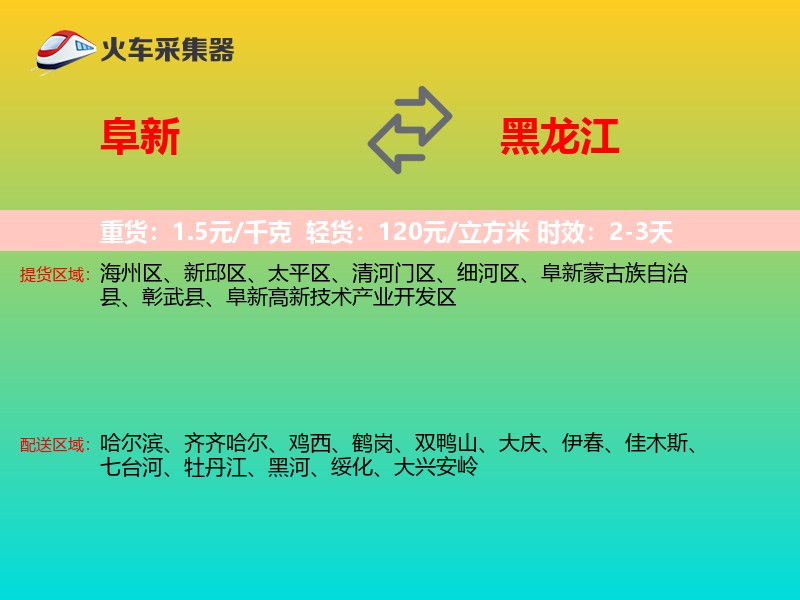 阜新到黑龙江长途搬家