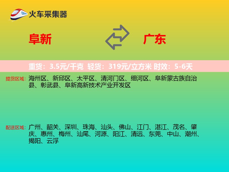 阜新到广东物流专线