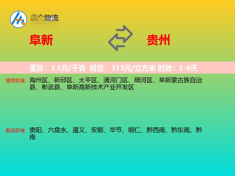 阜新到贵州长途搬家