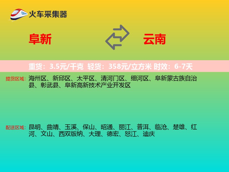 阜新到云南长途搬家