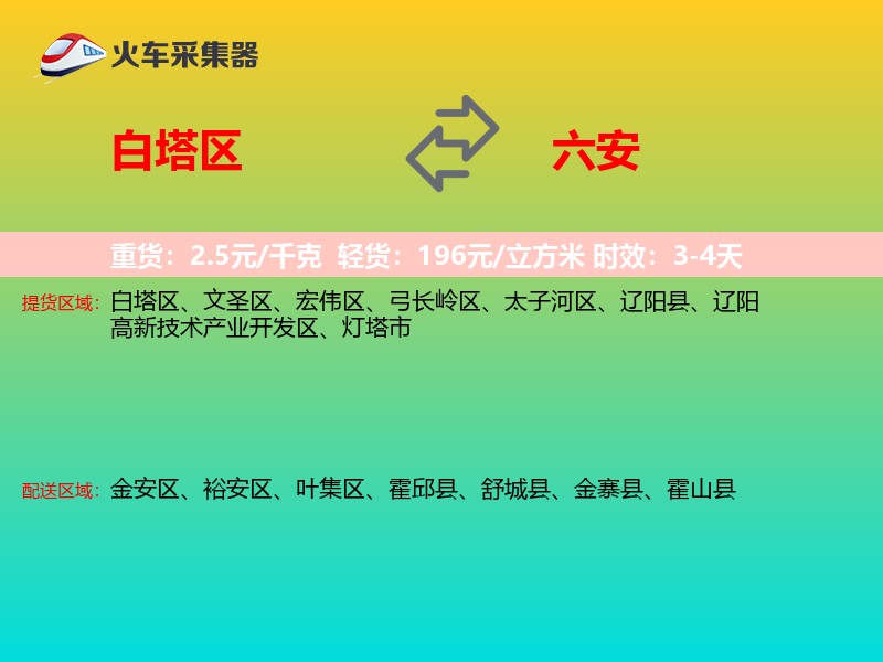 白塔区到六安物流专线
