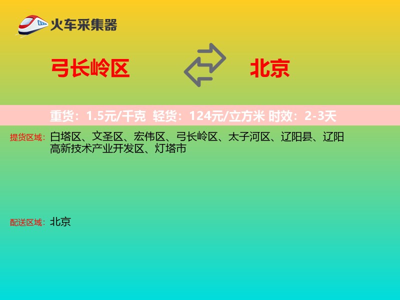 弓长岭区到北京长途搬家