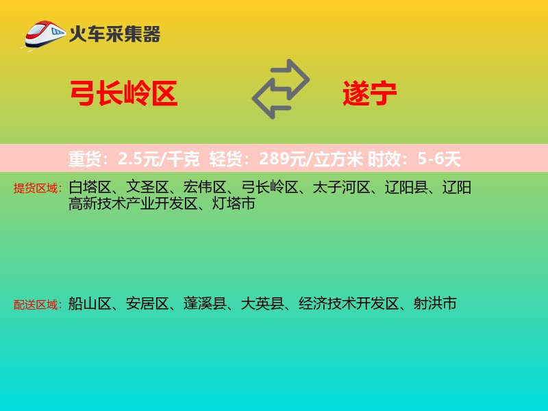 弓长岭区到遂宁物流专线