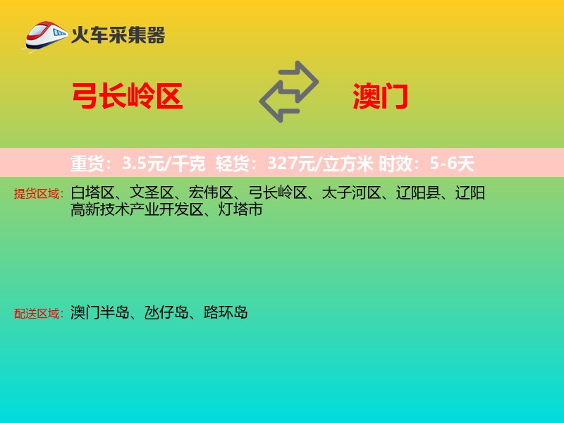 弓长岭区到澳门长途搬家