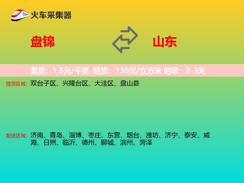 盘锦到山东物流专线