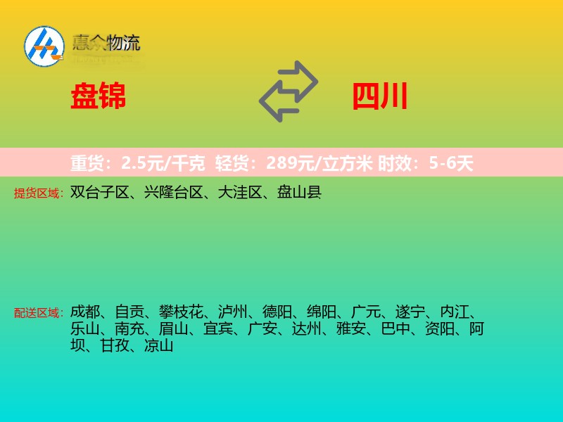 盘锦到四川物流专线