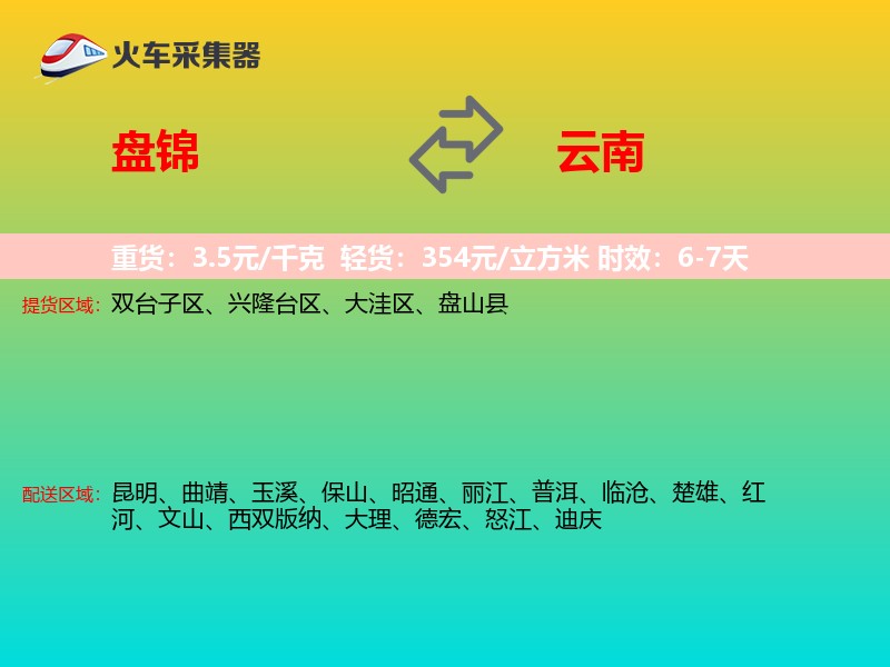 盘锦到云南物流专线