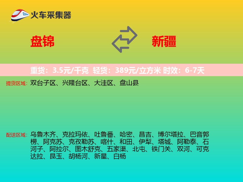盘锦到新疆物流专线