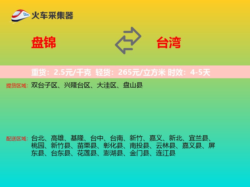 盘锦到台湾长途搬家