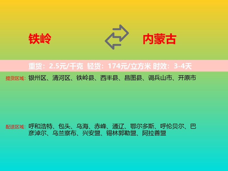 铁岭到内蒙古长途搬家
