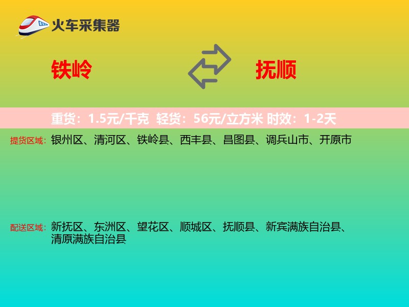 铁岭到抚顺物流专线 铁岭到抚顺物流专线