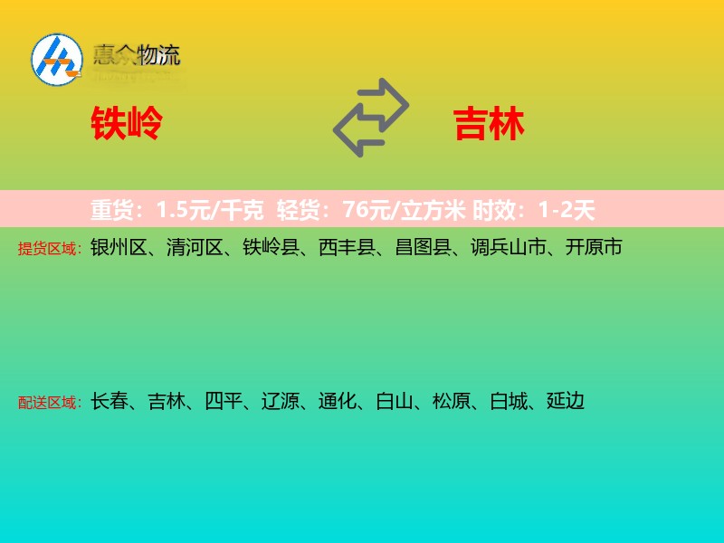 铁岭到吉林长途搬家