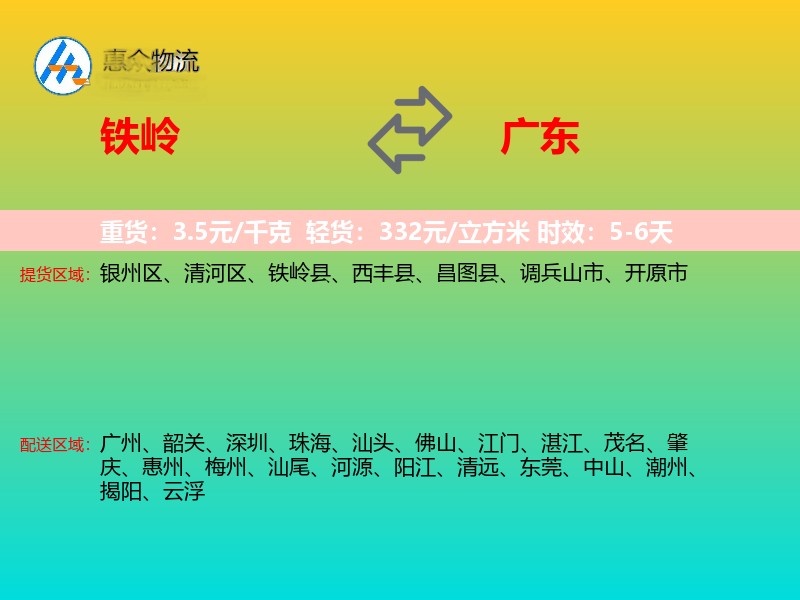 铁岭到广东长途搬家