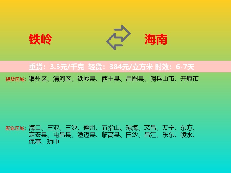 铁岭到海南长途搬家