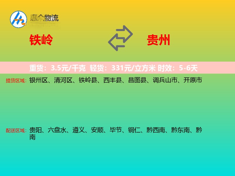 铁岭到贵州长途搬家