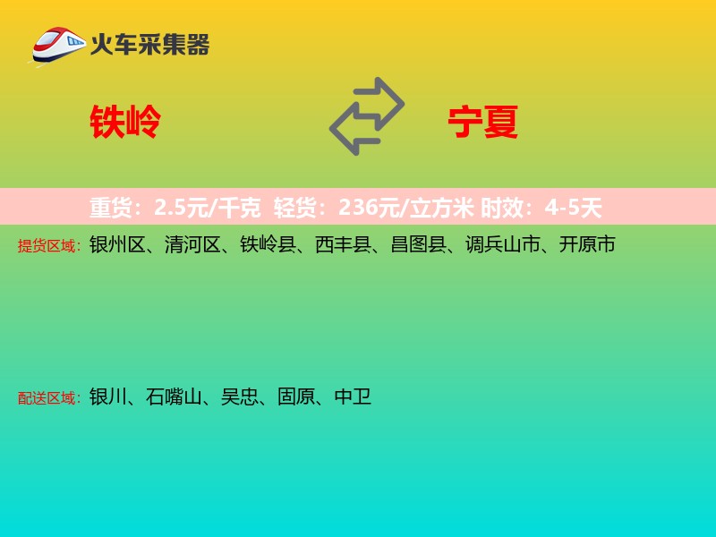 铁岭到宁夏长途搬家