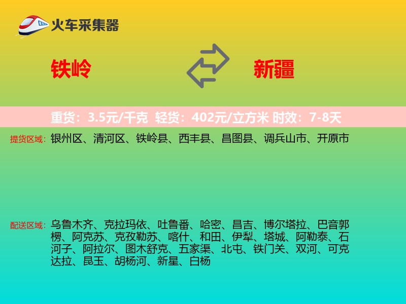 铁岭到新疆长途搬家