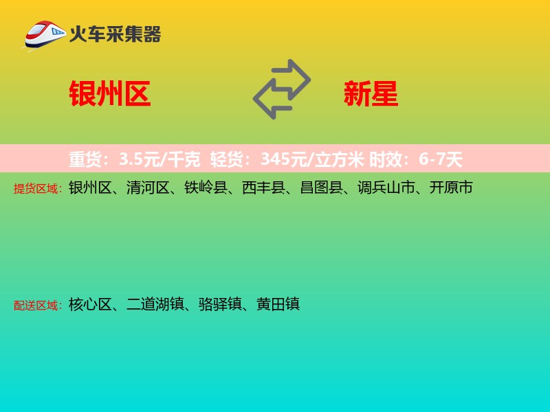 银州区到新星物流专线