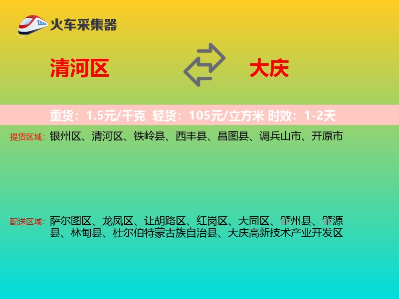 清河区到大庆物流专线