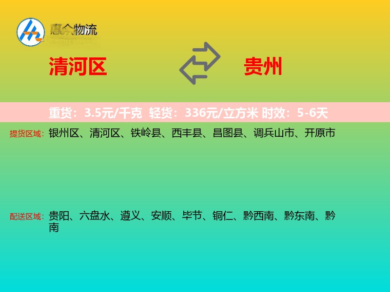 清河区到贵州物流专线