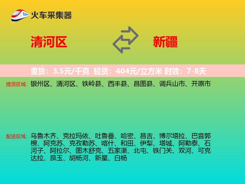 清河区到新疆物流专线