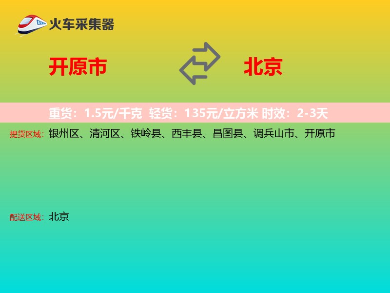 开原市到北京物流专线