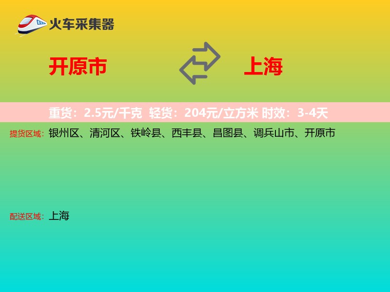 开原市到上海物流专线