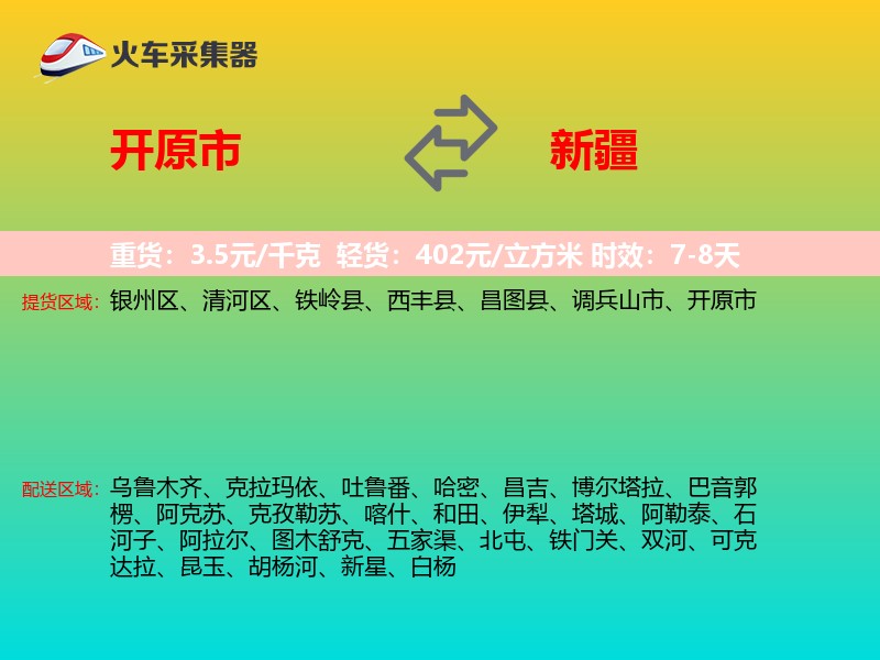 开原市到新疆长途搬家