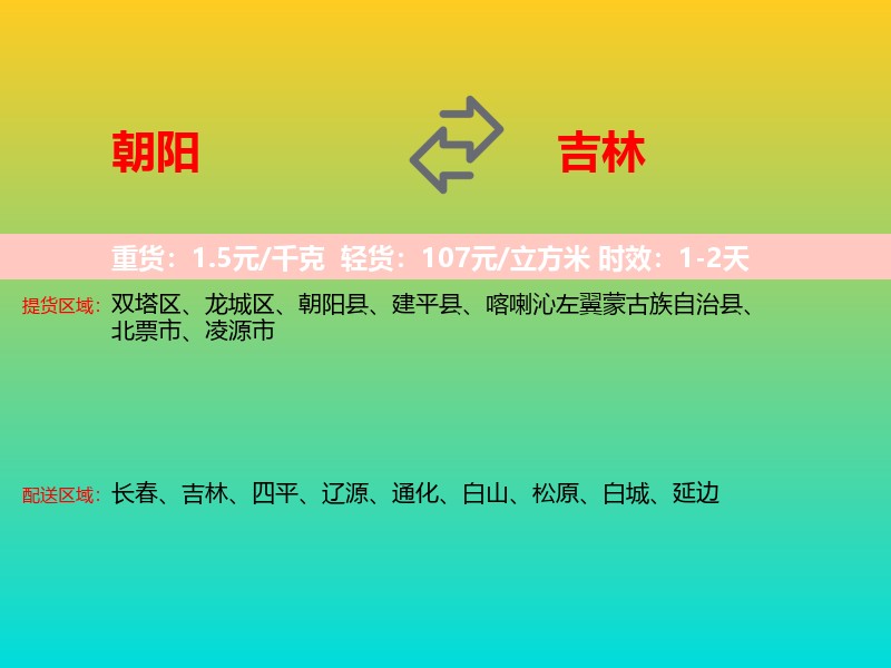 朝阳到吉林长途搬家