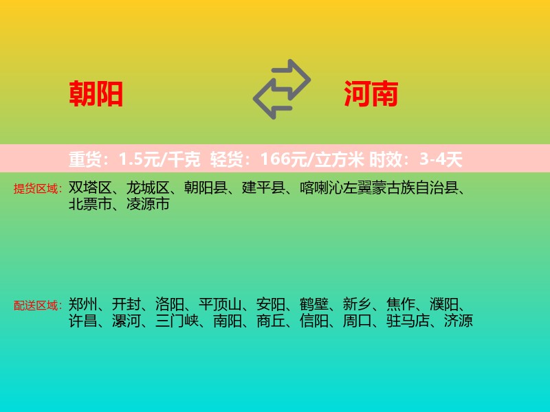 朝阳到河南长途搬家