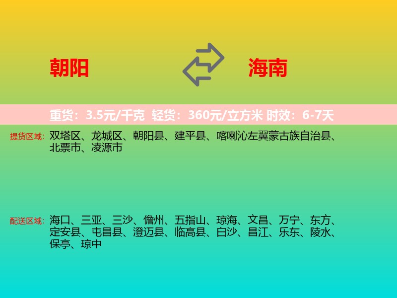 朝阳到海南长途搬家