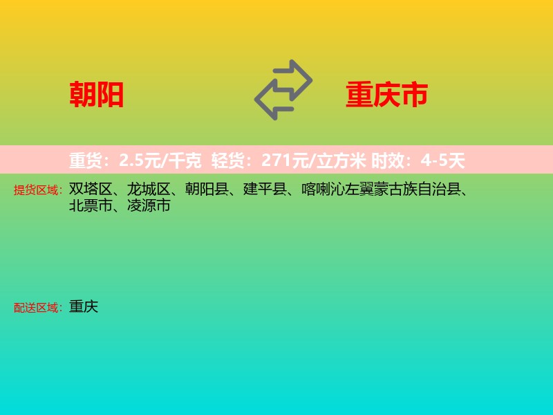 朝阳到重庆市长途搬家