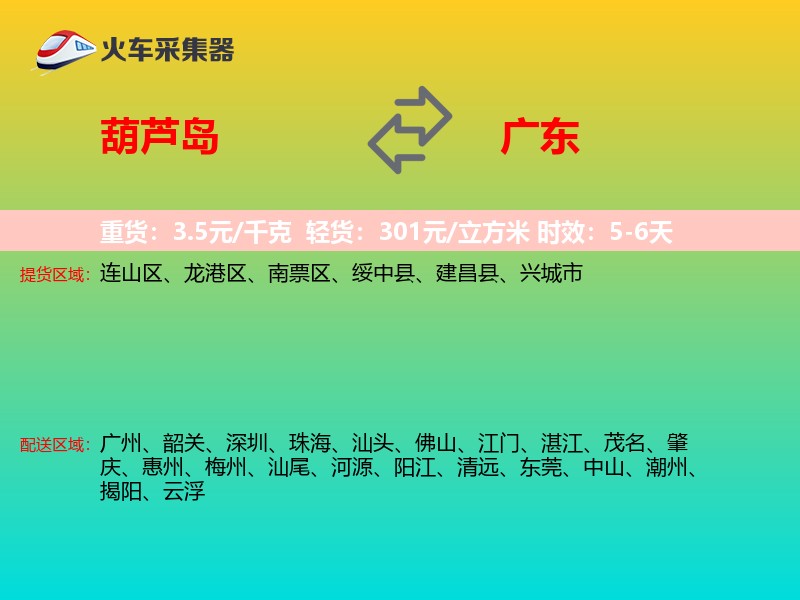 葫芦岛到广东长途搬家