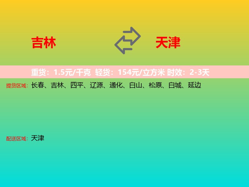 吉林到天津长途搬家
