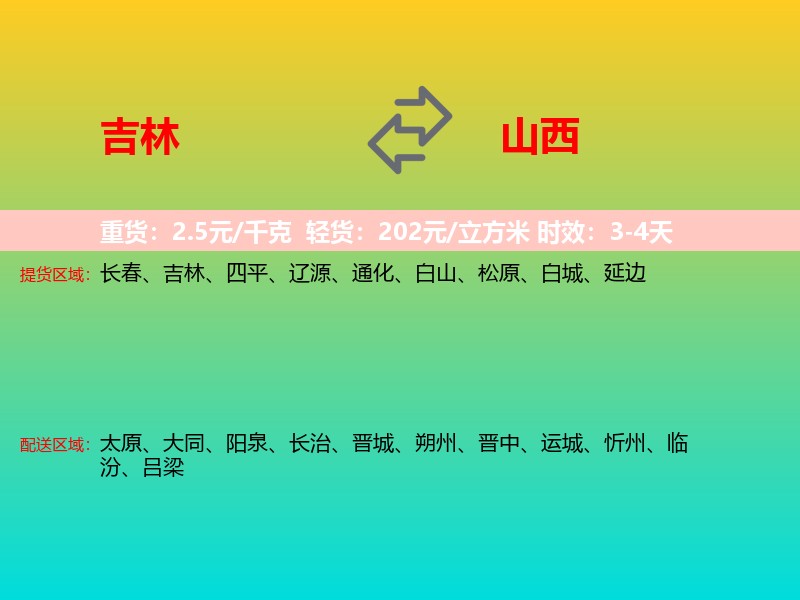 吉林到山西长途搬家