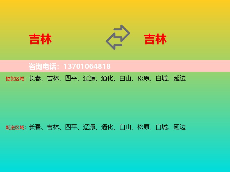 吉林到吉林长途搬家